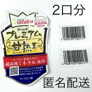 懸賞　応募　スミフル　バーコード2枚　甘熟王バナナ　ゴールドプレミアム(その他)