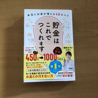 貯金はこれでつくれます　本当にお金が増える４６のコツ