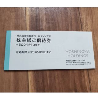 吉野家 株主優待券 5,000円分(レストラン/食事券)