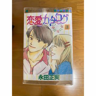 シュウエイシャ(集英社)の恋愛カタログ全巻セット(少女漫画)