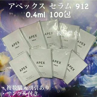 ポーラ(POLA)のポーラ アペックスセラム 912 0.4ml×100包(ニキビタイプ)(美容液)