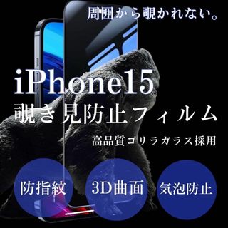 安全安心ゴリラガラス☆き見防止フィルム【iPhone15】(保護フィルム)