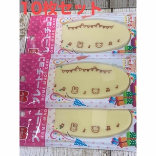 キョウリツ(共立)の【捨値‼︎】HOMEMADE ホワイトチョコプレート 10枚  手作りケーキに(菓子/デザート)