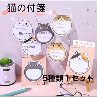 新品　猫の付箋　5種類ワンセット　付箋　オフィス用品　文房具(ノート/メモ帳/ふせん)