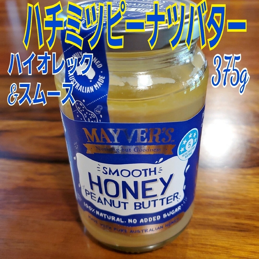 Mayver'sピーナツバター375g(ハチミツ&スムース)(未開封) 食品/飲料/酒の食品(その他)の商品写真