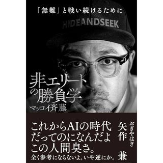 非エリートの勝負学(ビジネス/経済)