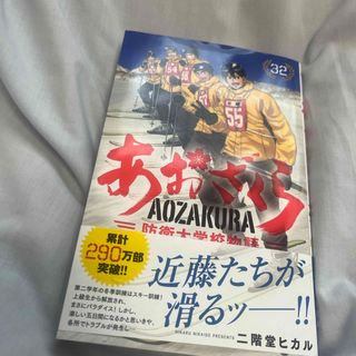 ショウガクカン(小学館)のあおざくら　防衛大学校物語　32巻(少年漫画)