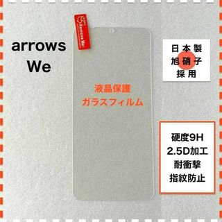 arrows We F-51B FCG01 液晶保護 ガラスフィルム