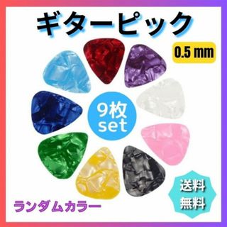 ギターピック ９枚セット ０．５ｍｍ アコギ エレキ ウクレレ ベース(その他)