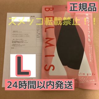 ベルミス(BELMISE)のベルミス  スリムガードル  骨格ウェーブ  Lサイズ　[正規品](レギンス/スパッツ)