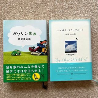 ガソリン生活　バイバイ、ブラックバード　伊坂幸太郎　2冊セット　ハードカバー(文学/小説)