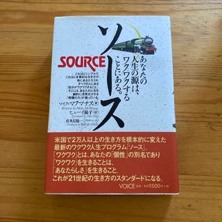 ソース あなたの人生の源はワクワクすることにある(趣味/スポーツ/実用)