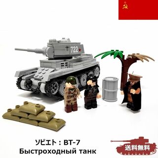 BT-7 ブロック戦車 ミリタリー 戦車 送料無料(積み木/ブロック)