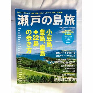 瀬戸の島旅　2012 小豆島、豊島、直島+22島の歩き方(地図/旅行ガイド)