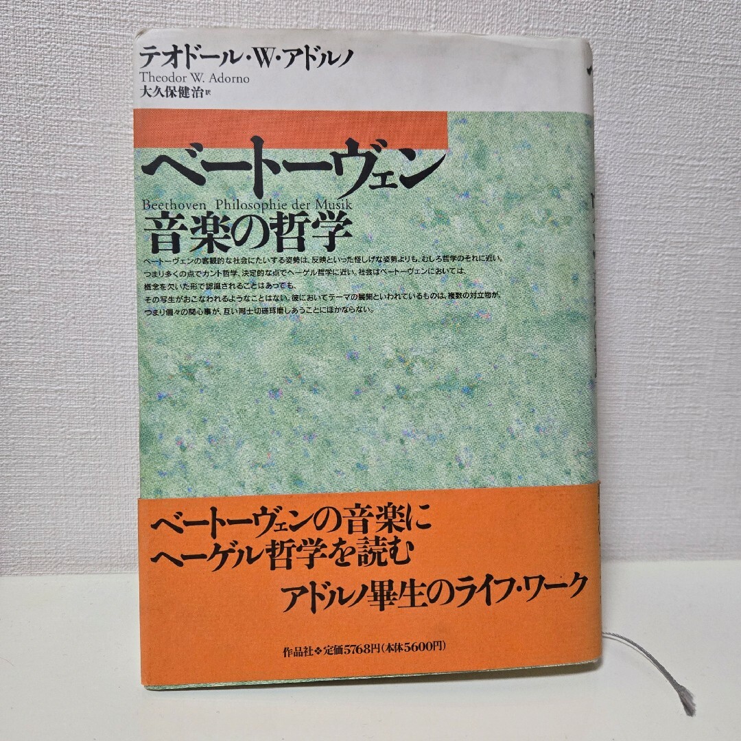 ベートーヴェン 音楽の哲学 エンタメ/ホビーの本(ノンフィクション/教養)の商品写真