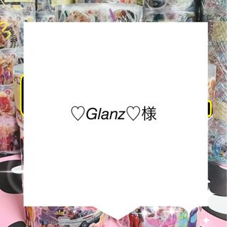 ♡Glanz♡様 (シール)