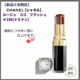 シャネル(CHANEL)の【新品＊未開封】シャネル　ルージュ　ココフラッシュ#106　ドミナン　レッド系(口紅)