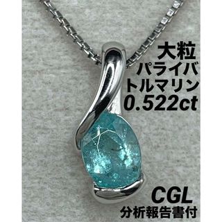 JD257★高級 大粒パライバトルマリン0.522ct プラチナ ヘッド 鑑付(ネックレス)