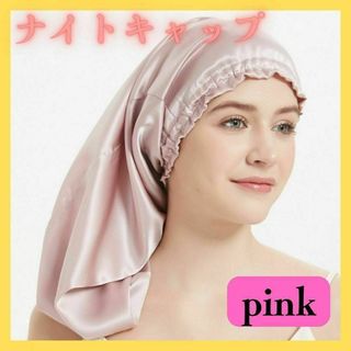 ☆新品☆ ナイトキャップ 睡眠用 ロングタイプ ヘアキャップ ピンク 艶々 69(ヘアケア)