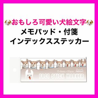 かわいい 愛嬌 犬 ペット 付箋 メモパッド インデックスステッカー n-1(シール)