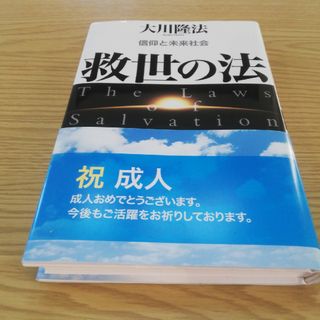 救世の法(人文/社会)