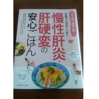 慢性肝炎・肝硬変の安心ごはん(健康/医学)