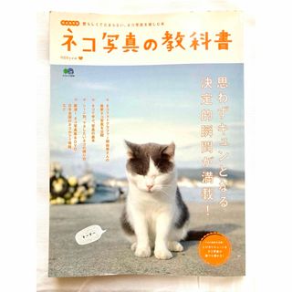 ネコ写真の教科書 2011 完全保存版－愛らしくてたまらない、ネコ写真を楽しむ本(趣味/スポーツ/実用)