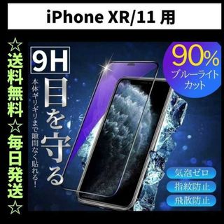 iPhone11 XR ブルーライトカット iPhone フィルム ガラス