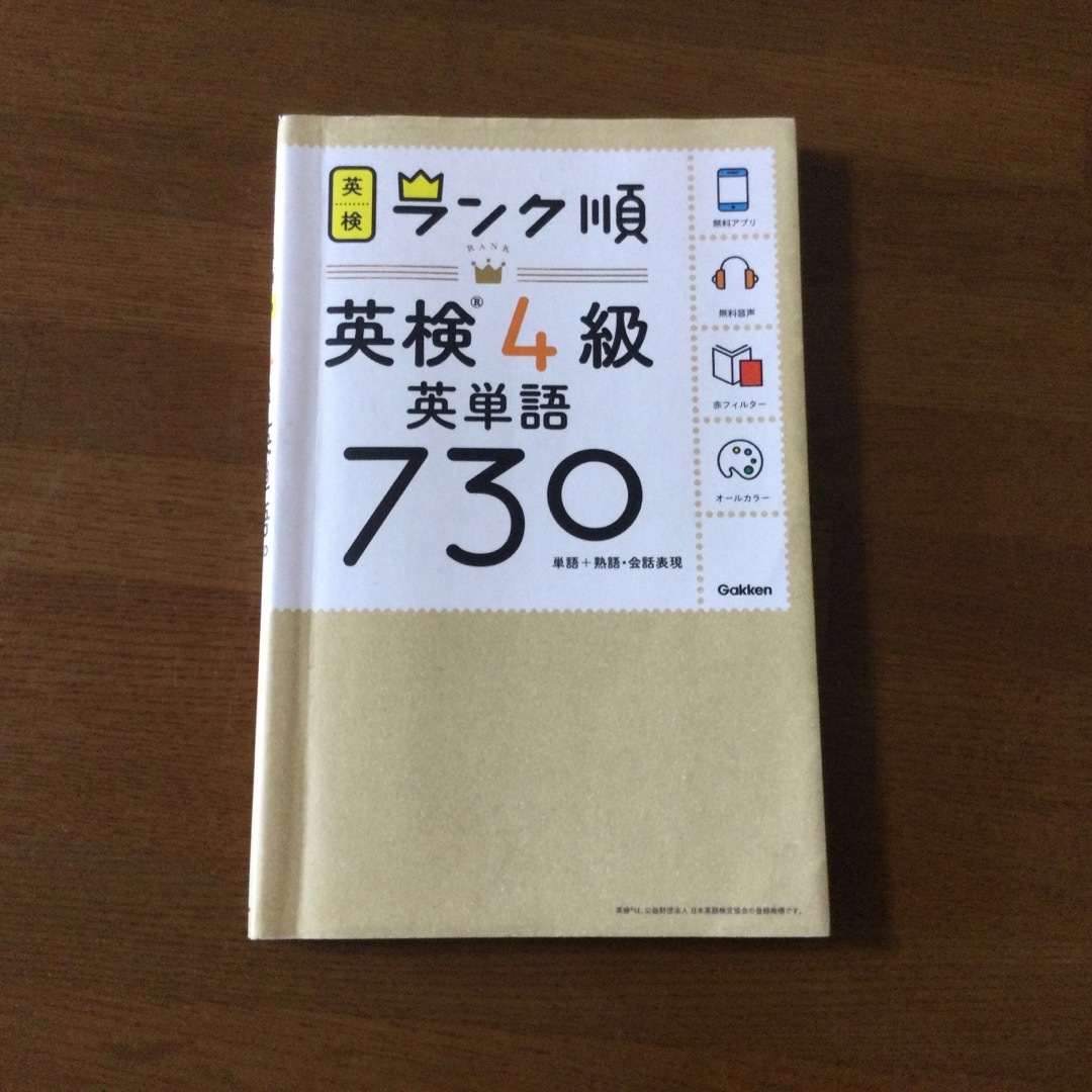 ランク順英検４級英単語７３０ エンタメ/ホビーの本(資格/検定)の商品写真