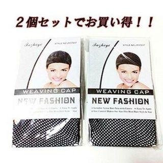 最安！お得な２個セット♪ウイッグ用　ヘアネット　ブラック(その他)