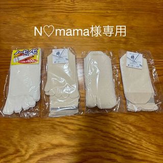 ★N♡mama様専用【新品・未開封】冷えとり靴下 4足重ね履き(ソックス)