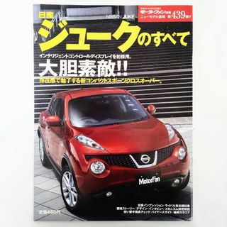 ニッサン(日産)のジュークのすべて モーターファン別冊 ニューモデル速報 第439弾 日産(車/バイク)