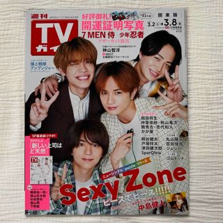 セクシー ゾーン(Sexy Zone)のTVガイド関東版 2024年 3/8号 [雑誌](音楽/芸能)