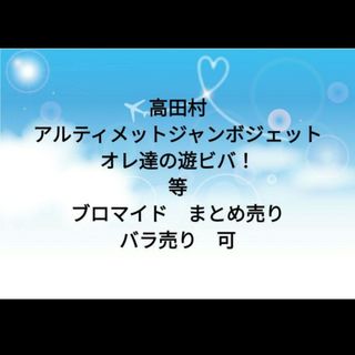 アモアス界隈　ブロマイド　まとめ売り①