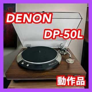 デノン(DENON)のDENON デノン DP-50L レコードプレーヤー(その他)