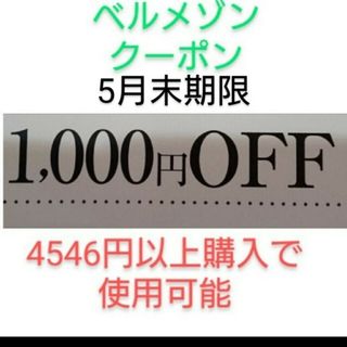 ベルメゾン(ベルメゾン)の5月末期限【1000円引き】ベルメゾン　クーポン(ショッピング)