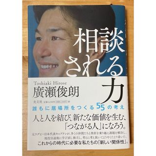 コウブンシャ(光文社)の相談される力(ビジネス/経済)