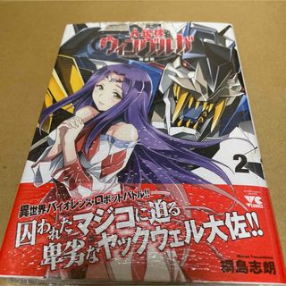 869人狼機ウィンヴルガ－叛逆篇－ 2 初版未開封新品(青年漫画)