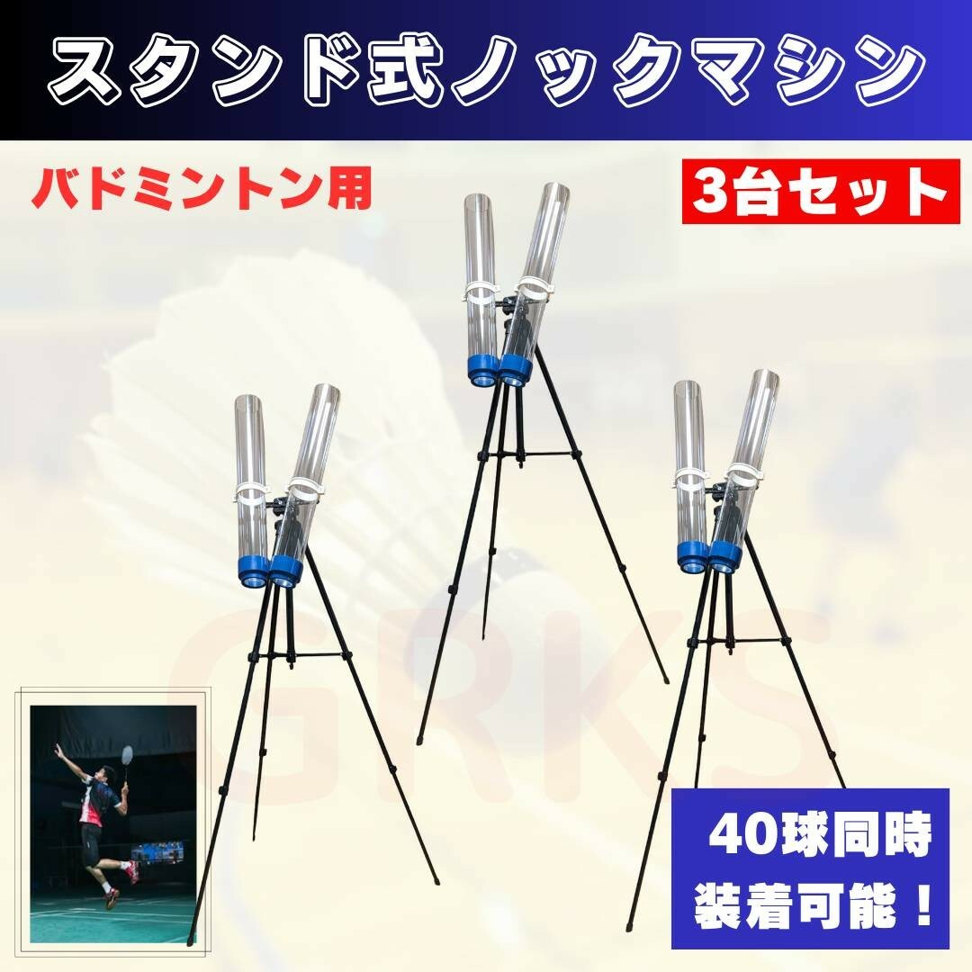 爆買い スタンド式ノックマシン3台セット ノックマガジン バドミントン ガット