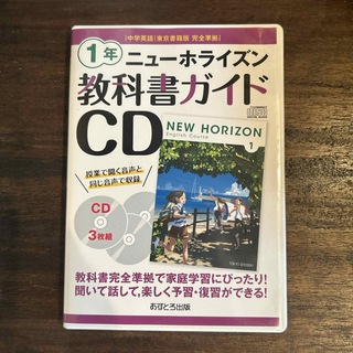 ニューホライズン教科書ガイドＣＤ１年(語学/参考書)