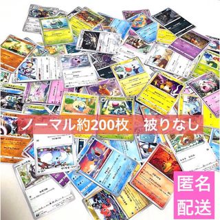 ポケモン(ポケモン)の【匿名配送】ノーマルカード約200(かぶり無し) まとめ売り　ポケモンカード(シングルカード)