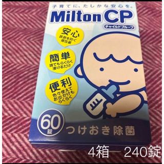 ミルトン(Milton)のミルトン60CP錠 4箱 合計240錠(その他)