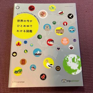 世界の今がひとめでわかる図鑑(地図/旅行ガイド)