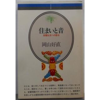 【中古】住まいと音<音楽選書 27>／岡山 好直／音楽之友社(その他)