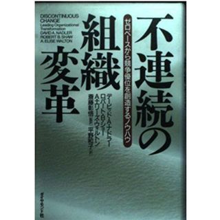 【中古】不連続の組織変革: ゼロベースから競争優位を創造するノウハウ／デービッド A.ナドラー (著)、平野 和子 (翻訳)／ダイヤモンド社(その他)