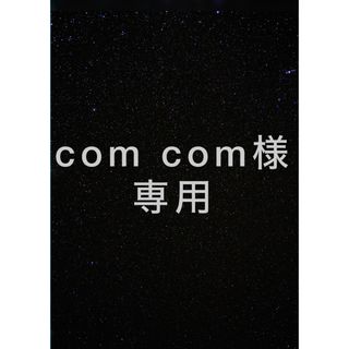 com com様専用カッティングステッカー(車外アクセサリ)