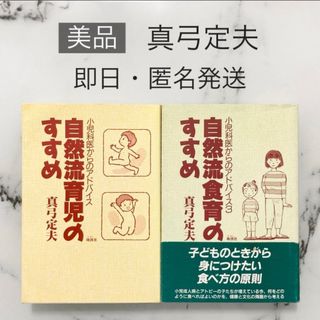 【美品】真弓定夫 小児科医からのアドバイス 自然流育児のすすめ(住まい/暮らし/子育て)