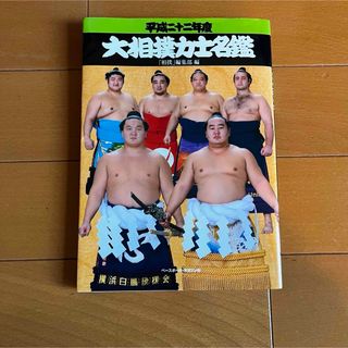 大相撲力士名鑑 平成22年度(趣味/スポーツ/実用)