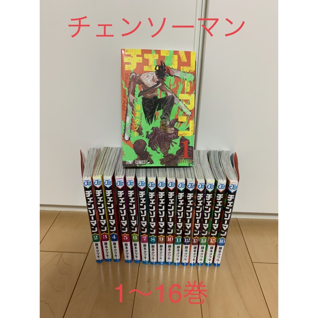 ☆チェンソーマン☆ 1〜16巻　漫画 エンタメ/ホビーの漫画(少年漫画)の商品写真