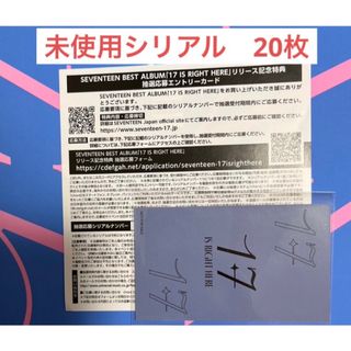 seventeen 未使用シリアル　20枚(アイドルグッズ)